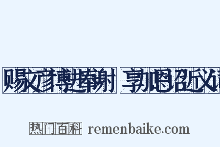 赐文彦博进奉谢祫享加恩诏近义词是什么意思的图片
